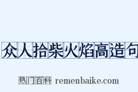 众人拾柴火焰高造句是什么意思的图片